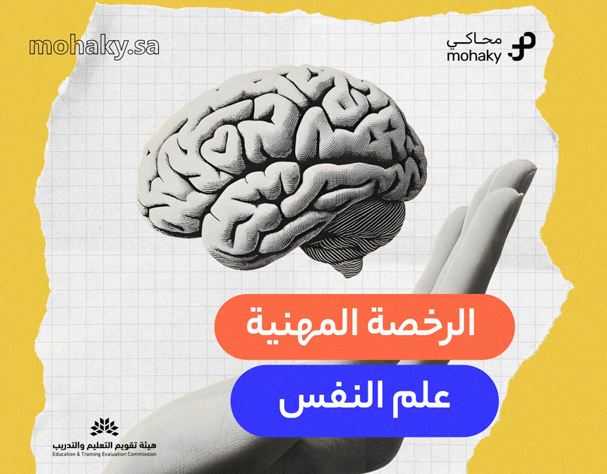 دورة الرخصة المهنية الخاصة في تخصص علم النفس