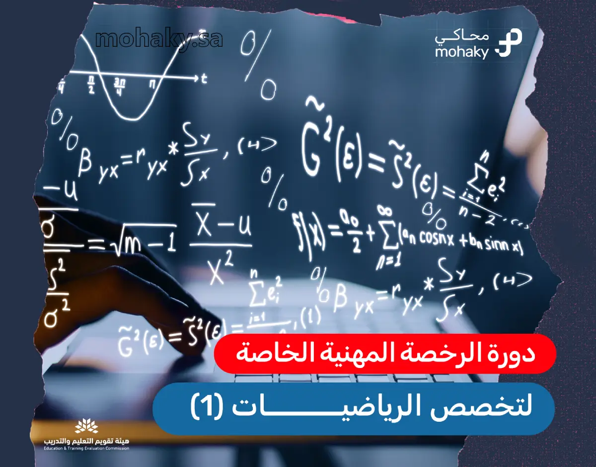 دورة الرخصة المهنية الخاصة في تخصص الرياضيات - 1