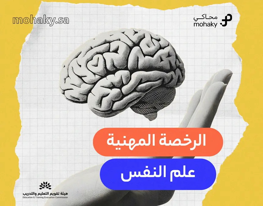 دورة الرخصة المهنية الخاصة في تخصص علم النفس