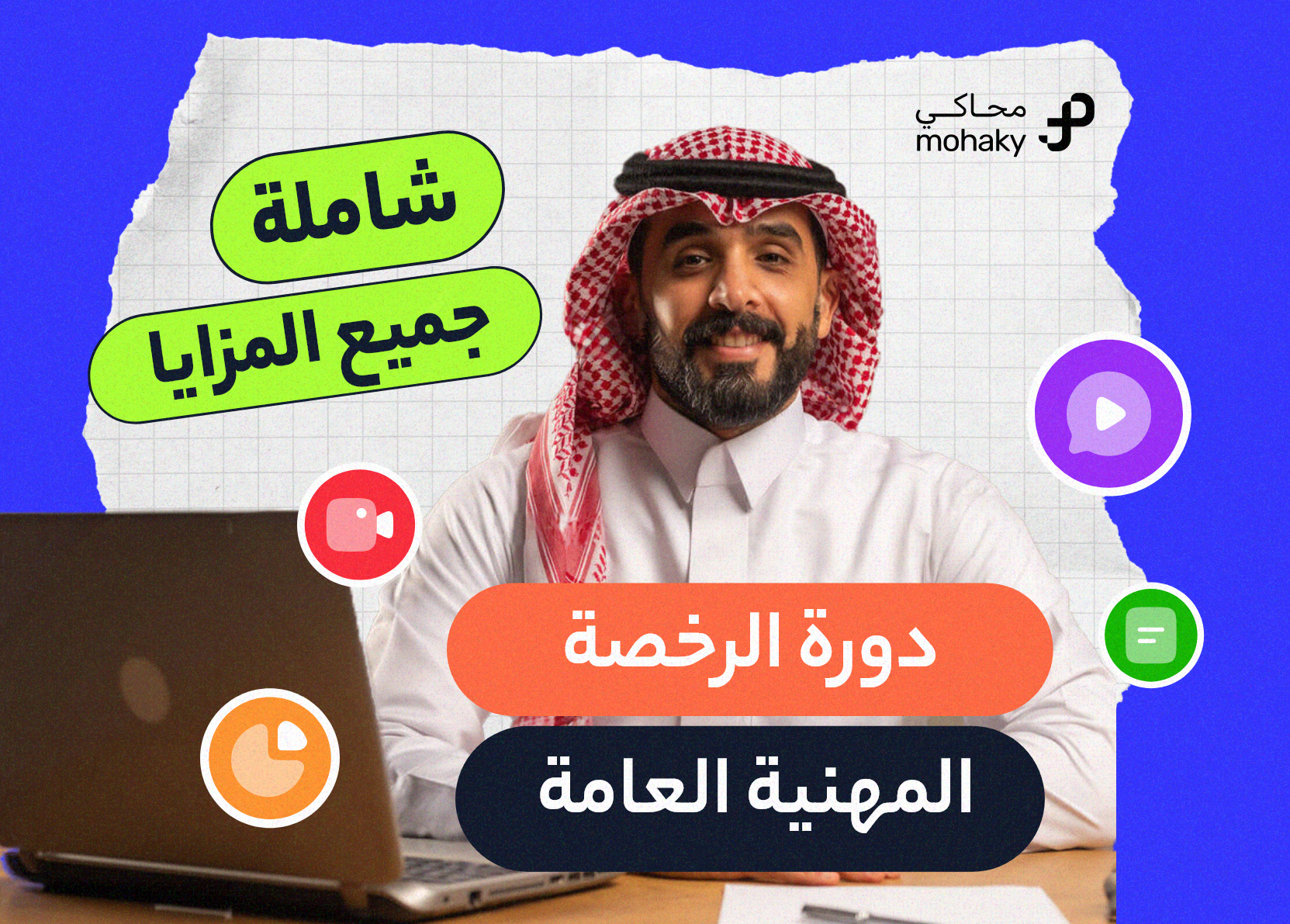 دورة الرخصة المهنية العامة