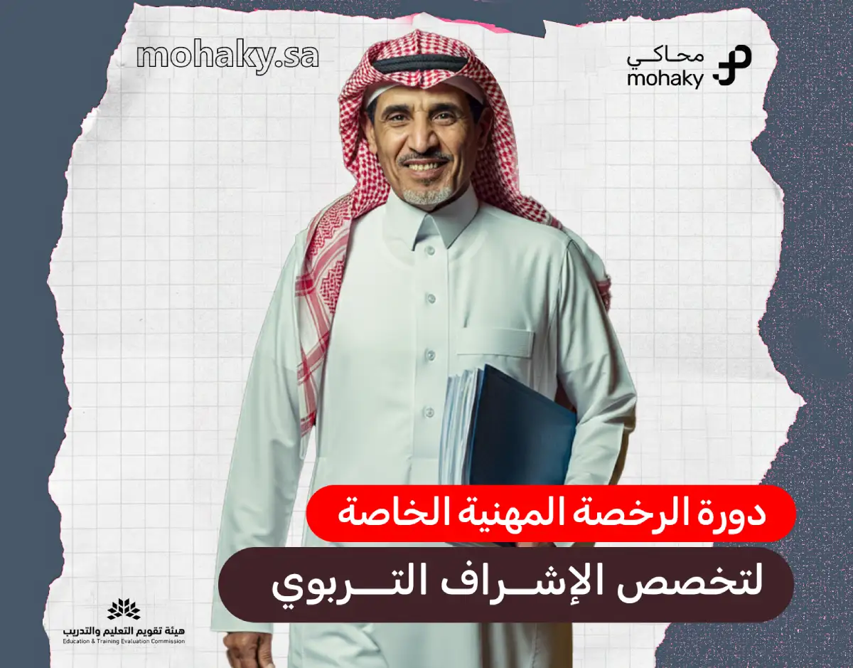 دورة الرخصة المهنية الخاصة في تخصص الإشراف التربوي