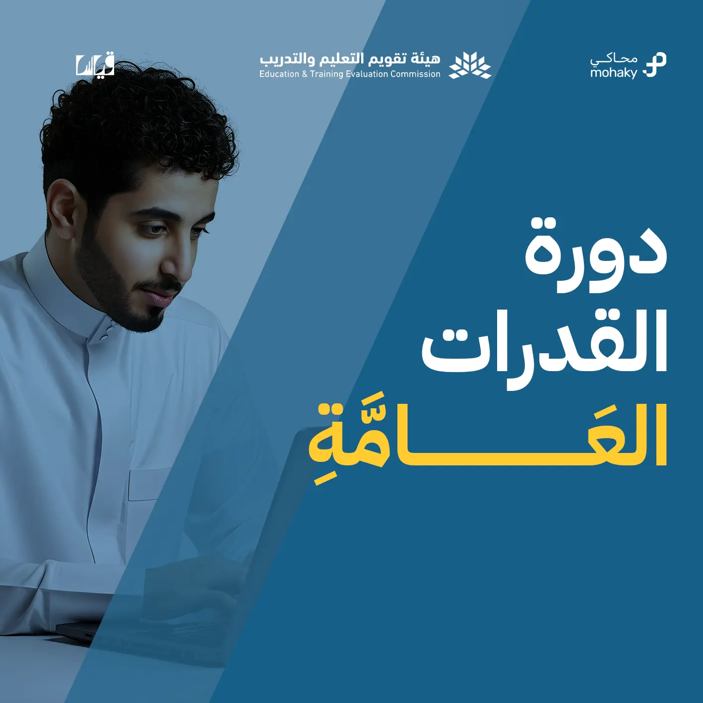 دورة القدرات العامة