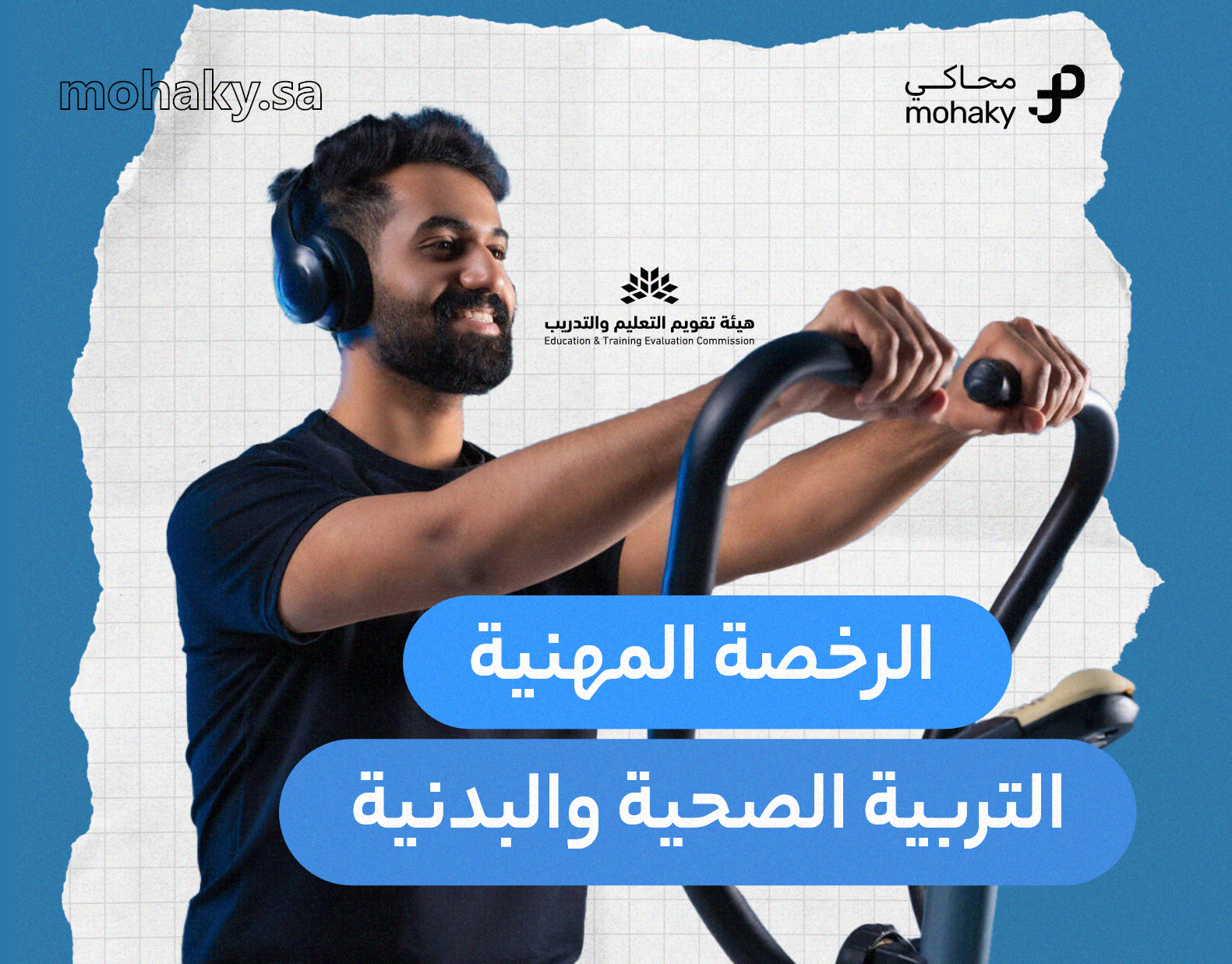 دورة الرخصة المهنية الخاصة في تخصص التربية الصحية والبدنية