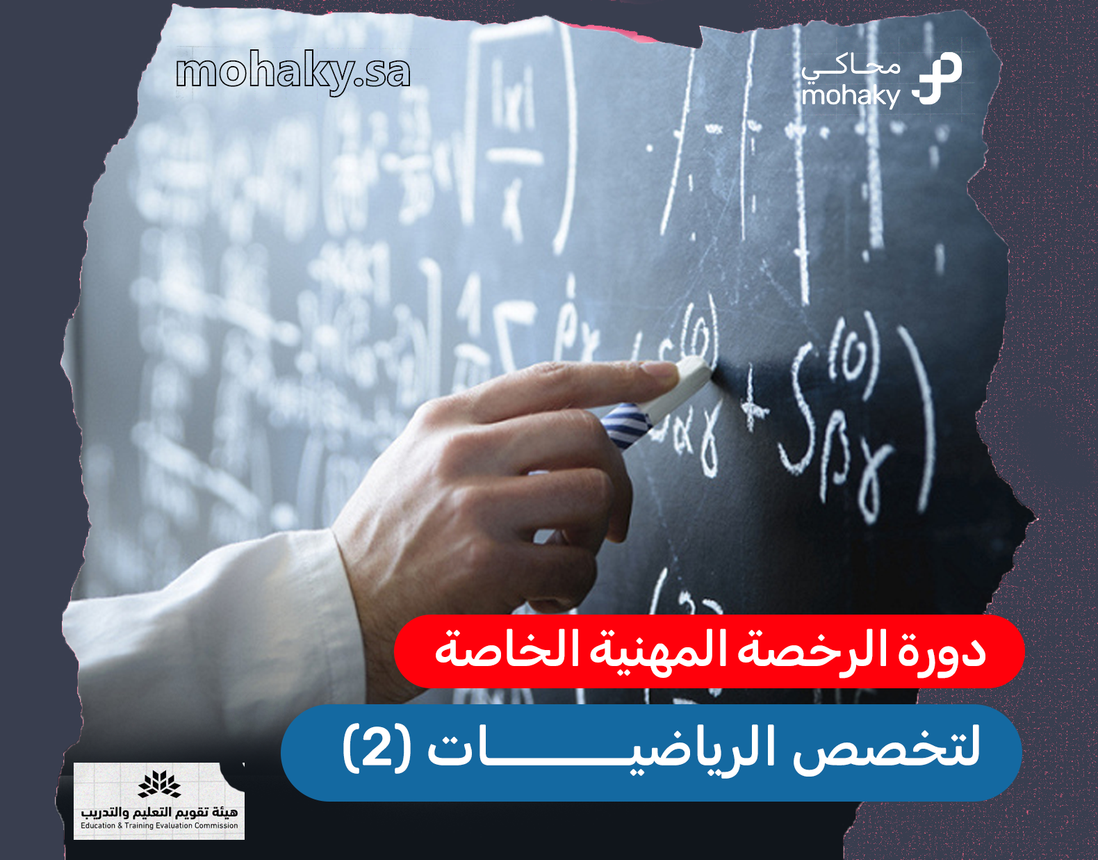 دورة الرخصة المهنية الخاصة في تخصص الرياضيات - 2