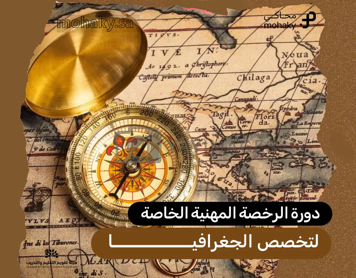 دورة الرخصة المهنية الخاصة في تخصص الجغرافيا