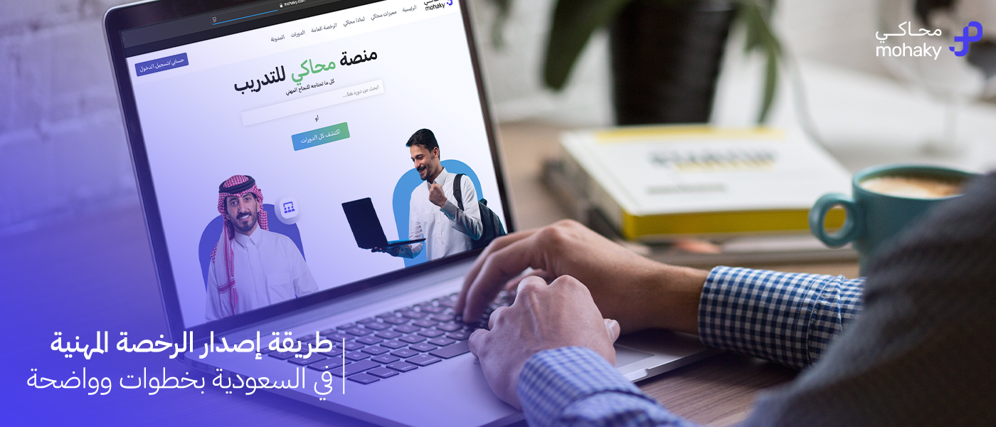 طريقة إصدار الرخصة المهنية في السعودية بخطوات وواضحة