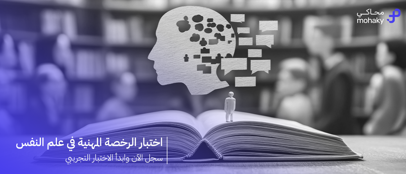 اختبار الرخصة المهنية علم النفس