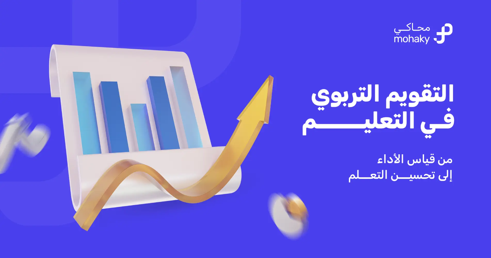 أنواع التقويم التربوي وأبرز مراحله