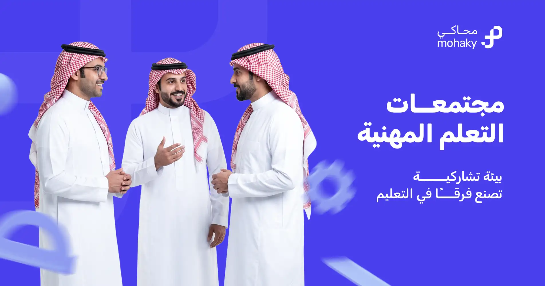 مجتمعات التعلم المهنية | أسسها وأهميتها وأهم استراتيجياتها