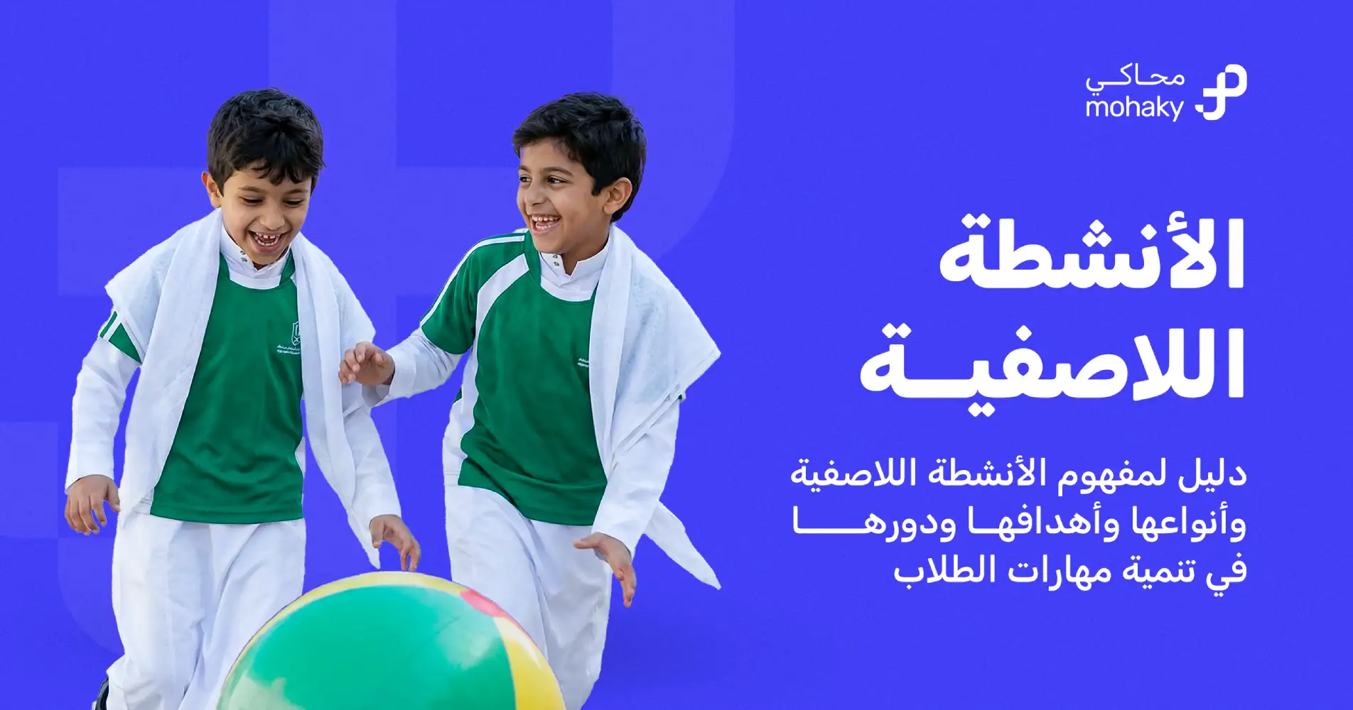 الأنشطة اللاصفية: أنواعها والهدف منها