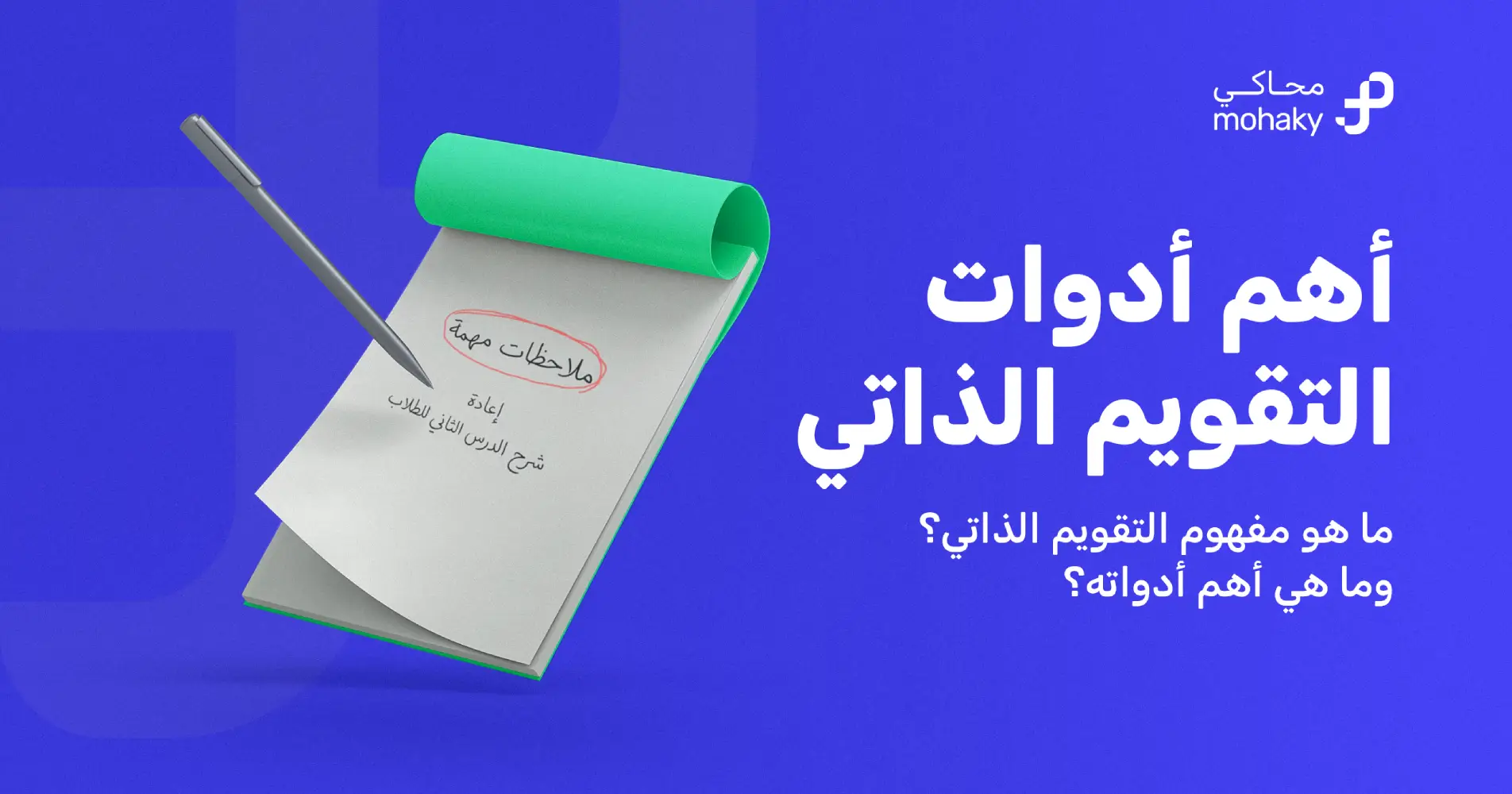 أهم أدوات التقويم الذاتي | دليل شامل من محاكي