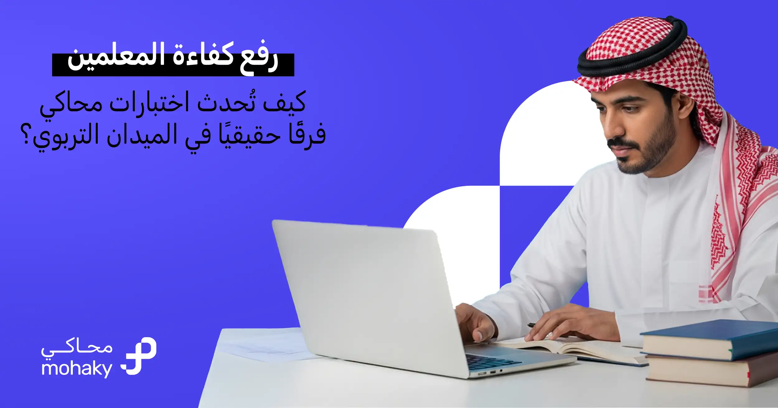كيف يمكن رفع كفاءة المعلمين؟ الوسائل والآليات