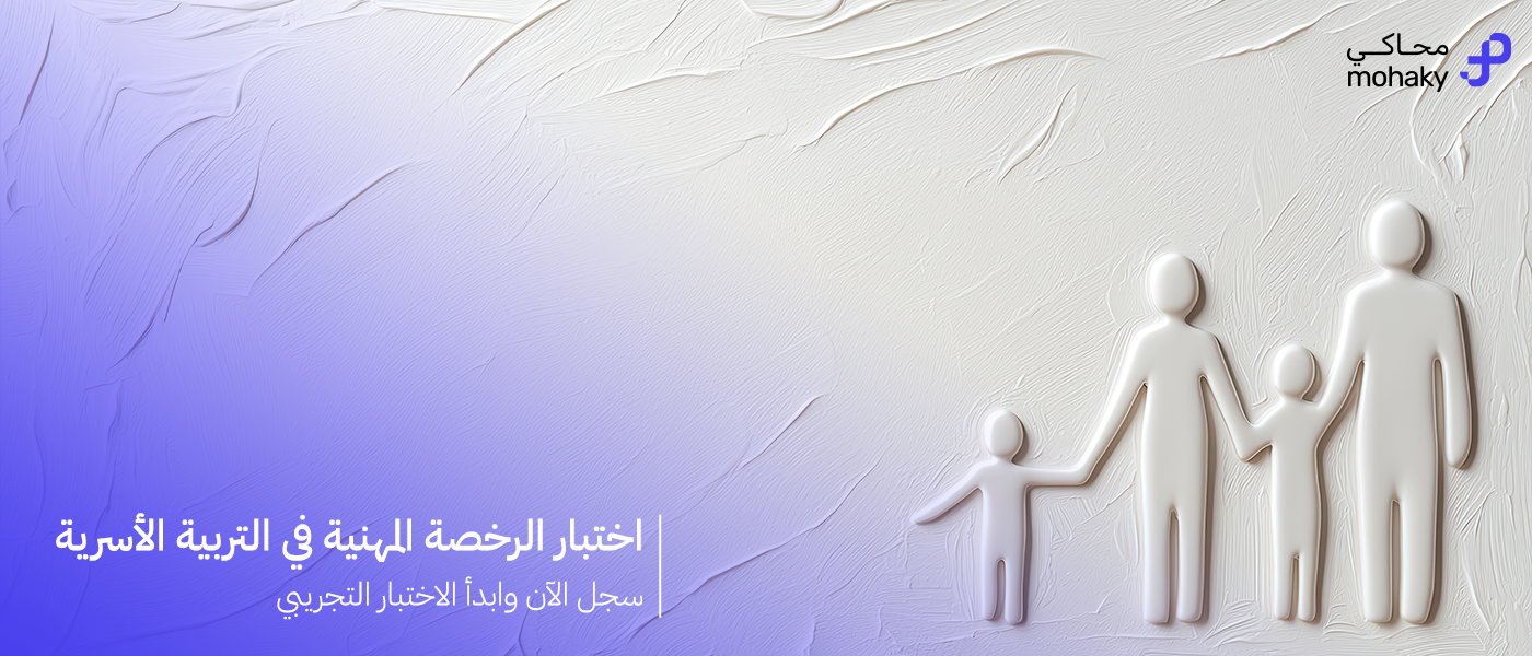اختبار الرخصة المهنية التربية الاسرية