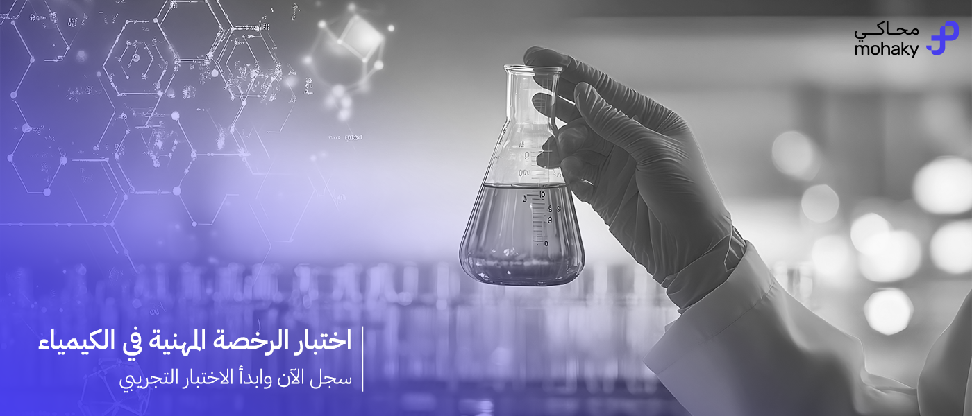 اختبار الرخصة المهنية كيمياء