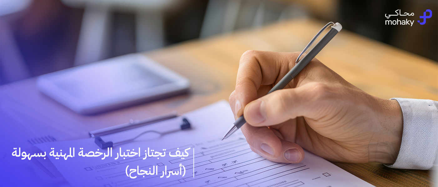 كيف تجتاز اختبار الرخصة المهنية بسهولة